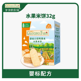 爷爷的农场婴幼儿稻鸭香米水果米饼32g