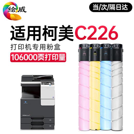 绘威TN223粉盒黑色 适用柯尼卡美能达Bizhub C226复印机粉盒C256 C266碳粉 C7266打印机硒鼓 大容量墨盒ct202496 商品图11