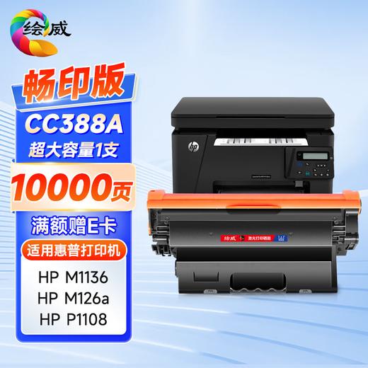 绘威CC388A 88A畅印版 适用惠普HP P1106 plus P1007 P1108 M126nw m126a M1136 mfp M1213nf M1216nfh打印机墨盒 商品图8