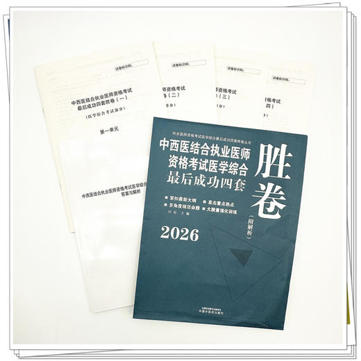 2026年中西医结合执业医师资格考试医学综合最后成功四套胜卷（附解析）田磊 著 中国中医药出版社中西医结合执业医师卷子习题集 商品图2