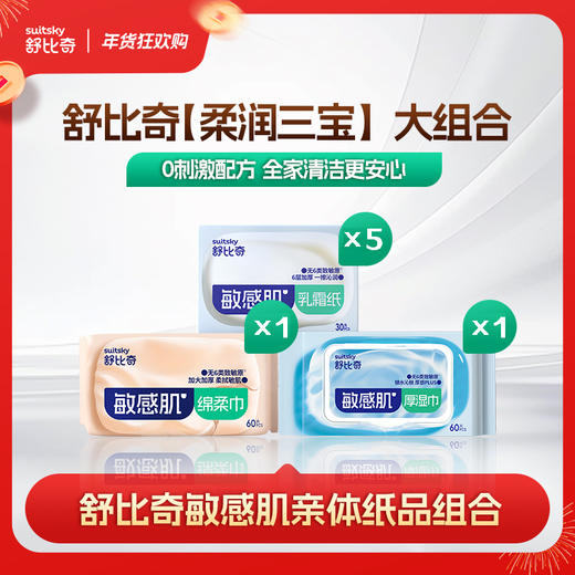 【新会员专属】舒比奇纸品大礼包（乳霜纸5包+厚湿巾1包+绵柔巾1包） 商品图0