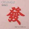 手工翻糖字牌 红色發字 10个/盒  巧克力翻糖发财蛋糕装饰插件翻糖字牌 商品缩略图0