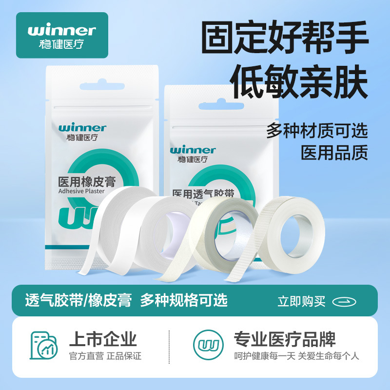 春节不打烊【低敏亲肤❗️固定好帮手】winner稳健医疗医用胶布胶带药店同款伤口固定橡皮膏布纸胶1卷/袋。jd