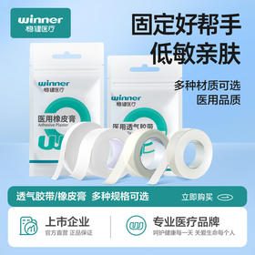 春节不打烊【低敏亲肤❗️固定好帮手】winner稳健医疗医用胶布胶带药店同款伤口固定橡皮膏布纸胶1卷/袋。jd