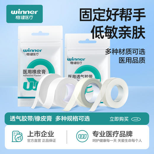春节不打烊【低敏亲肤❗️固定好帮手】winner稳健医疗医用胶布胶带药店同款伤口固定橡皮膏布纸胶1卷/袋。jd 商品图0