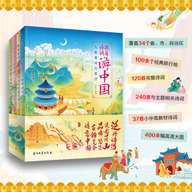 《跟着诗词游中国》全4册  7-15岁   120首完整诗词 37首小中高教材诗词  400余幅高清大图 覆盖34个省、市、自治区
