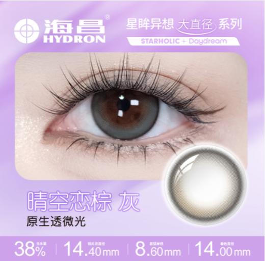 【分仓自选区】海昌星眸异想晴空恋棕灰日抛2片 商品图1