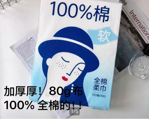 苏软软全棉洁面柔巾150抽 商品图0