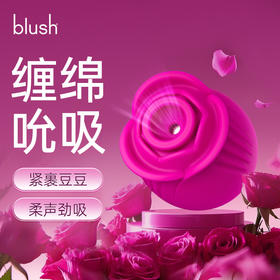 blush 玫闺吮吸器