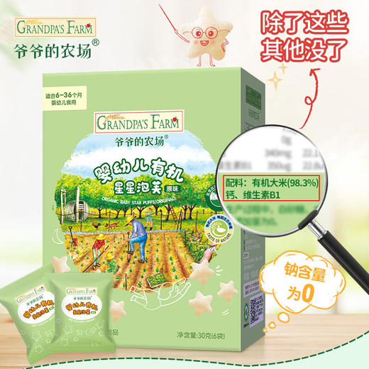 爷爷的农场婴幼儿有机星星泡芙（原味）30g 商品图4
