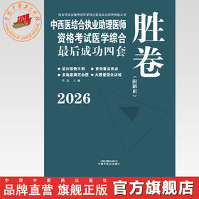 2026年中西医结合执业助理医师资格考试医学综合最后成功四套胜卷（附解析）田磊中国中医药出版社中西医结合助理医师习题集卷子书