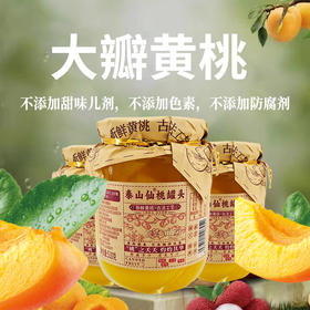 【泰山仙黄桃罐头】大块黄桃香甜脆爽  饱满多汁果肉细腻爽滑