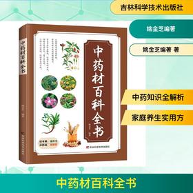 中药材百科全书