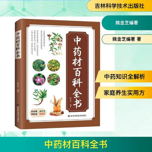 中药材百科全书 商品图0