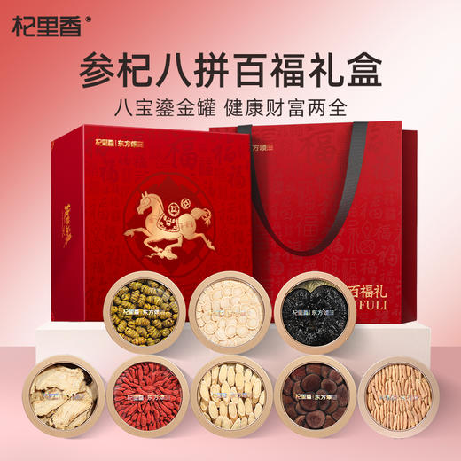 【礼盒】东方颂430g百福礼八拼礼盒、215g、305g、375g福马献瑞六拼礼盒；西洋参片当归黄芪麦冬红枸杞石斛鹿茸灵芝朵红参牛头果黑枸杞陈皮党参甘草中秋年货礼盒送礼高端礼物新年 商品图0