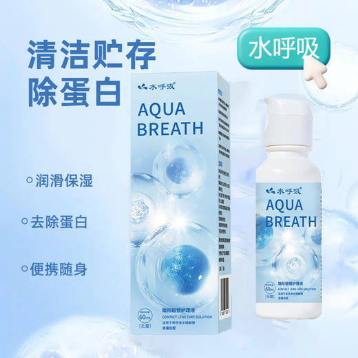 升级水呼吸60ml和120ml/360ml/500ml美瞳隐形眼镜多功能护理液 商品图1
