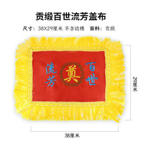 贡缎百世流芳盖布骨灰盒盖布骨灰盒配套用品