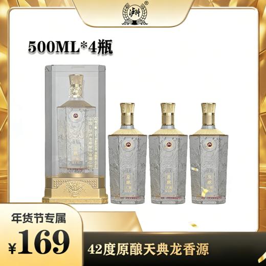 【补贴169元4瓶】泸州老窖股份公司42度原酿天典龙香源 浓香型优级白酒礼盒500ml*4 商品图0