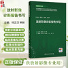 放射影像诊断报告书写 杨正汉 宋彬 住院医师规范化培训结业临床实践能力考核标准方案解读丛书 供放射影像专业用 人民卫生出版社 商品缩略图0