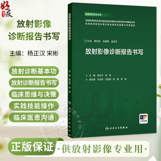 放射影像诊断报告书写 杨正汉 宋彬 住院医师规范化培训结业临床实践能力考核标准方案解读丛书 供放射影像专业用 人民卫生出版社 商品图0