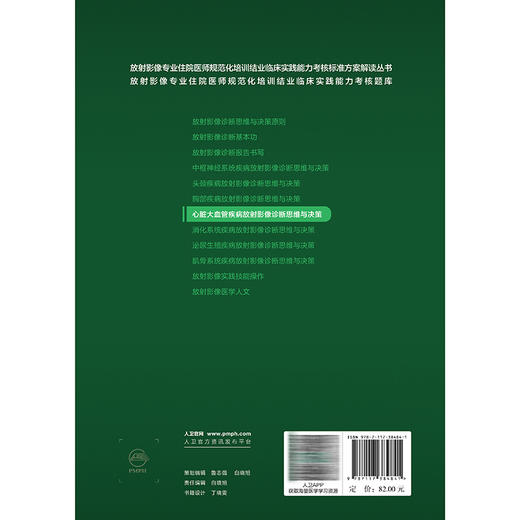 心脏大血管疾病放射影像诊断思维与决策 张龙江 王怡宁 住院医师规范化培训结业临床实践能力考核标准方案解读丛书 人民卫生出版社 商品图2