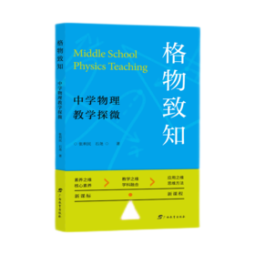 格物致知：中学物理教学探微