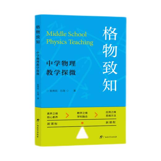 格物致知：中学物理教学探微 商品图0