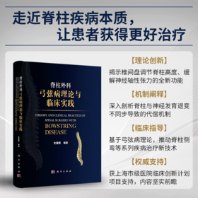 脊柱外科弓弦病理论与临床实践