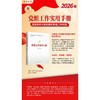 怎样做好党组工作 2026年版 商品缩略图0