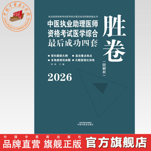 2026年中医执业助理医师资格考试医学综合最后成功四套胜卷（附解析）田磊 中医职业助理卷子习题练习题用书 中国中医药出版社 商品图0