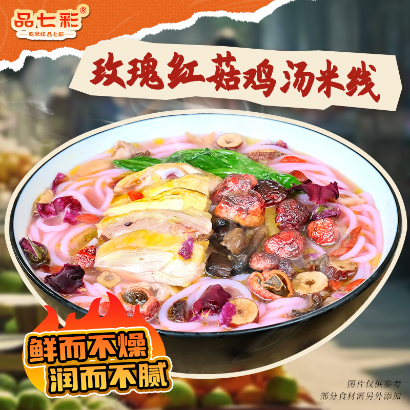 正宗云南玫瑰红菇鸡汤米线高原玫瑰与红菇的邂逅鲜上加鲜山野之味 自然之作