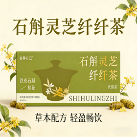 【杏林方记】石斛灵芝纤纤茶