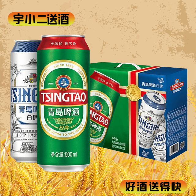 【啤酒】青岛啤酒经典组合装500ml*10（内含青岛白啤500ml*2+青岛经典500ml*8）