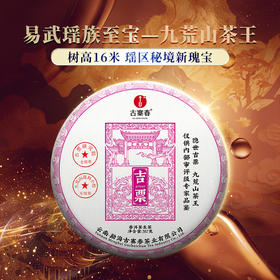 蕞鼎级产品【吉票】2020年易武瑶族至宝—九荒山茶王，树高16米，瑶区秘境新瑰宝，年底回馈喜欢极致口感的茶友，357克/饼*5，锡罐包装