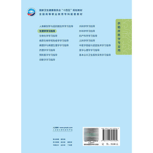 生理学学习指导 十四五规划教材 全国高等职业教育专科配套教材 景文莉 王福青 供临床医学专业用 9787117391962 人民卫生出版社 商品图2