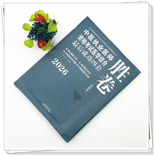 2026年中医执业医师资格考试医学综合最后成功四套胜卷（附解析）田磊 主编 中国中医药出版社中医考试卷子习题练习题刷题答案 商品图1