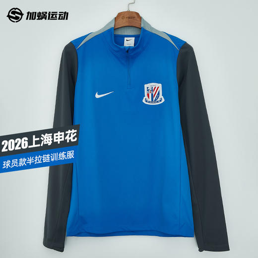 SFS 耐克中超2026上海申花球员款半拉链训练服IQ0536-481 商品图0