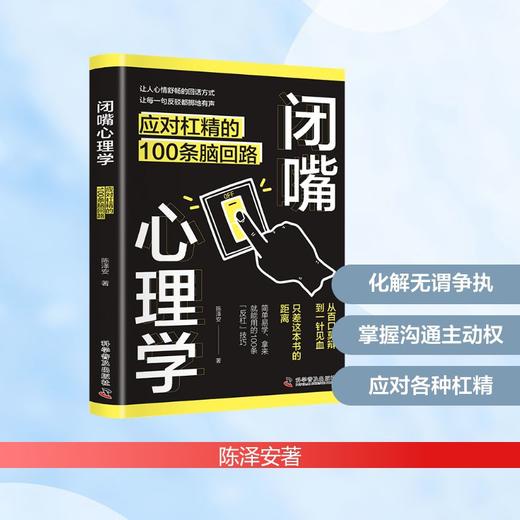 闭嘴心理学：应对杠精的100条脑回路 商品图0