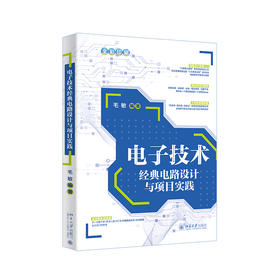 电子技术经典电路设计与项目实践 毛敏 编著 北京大学出版社