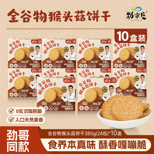 全谷物猴头菇饼干 380g/盒  24包一大盒 商品图3
