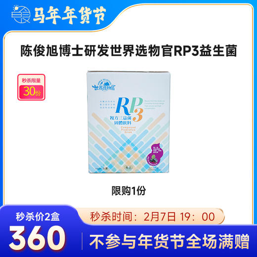 世界选物官RP3益生菌陈俊旭博士特调敏三菌 四种菌搭配特定益生元 商品图0