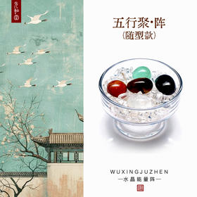 迷罗元和堂 | 五行聚•阵 | 水晶球配碎石配玻璃高脚杯 | 随型款【器悟雅玩】