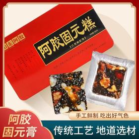 【粉丝专属❗️阿胶固元糕礼盒】东阿即食阿胶糕阿胶，糯唧唧有嚼劲胶香浓郁软糯可口，锁鲜更安心铁盒装阿胶糕独立小包L