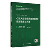 心脏大血管疾病放射影像诊断思维与决策 张龙江 王怡宁 住院医师规范化培训结业临床实践能力考核标准方案解读丛书 人民卫生出版社 商品缩略图1
