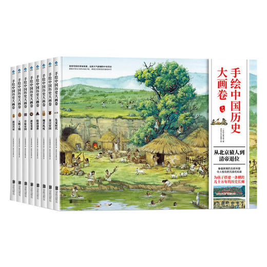 手绘中国历史大画卷全8册（加赠2本神奇的世界百科全书）从北京猿人到清帝退位一年级小班绘本幼儿园图书动画绘本故事6-12岁 商品图5