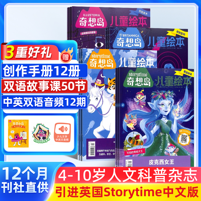 儿童绘本 奇想岛 （1年共12期，26年升级每月5册）
