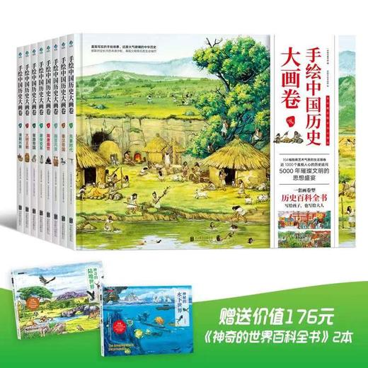 手绘中国历史大画卷全8册（加赠2本神奇的世界百科全书）从北京猿人到清帝退位一年级小班绘本幼儿园图书动画绘本故事6-12岁 商品图0