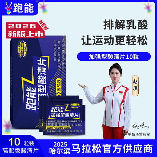 (2026新款)跑能加强型酸清片10粒1盒(鹅肌肽运动营养食品)(跑步途中抽筋酸爽) 商品图0