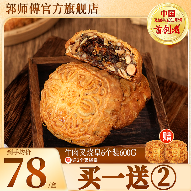 郭师傅麻辣脆皮牛肉叉烧皇酥饼6个装600g