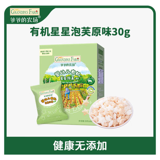 爷爷的农场婴幼儿有机星星泡芙（原味）30g 商品图0